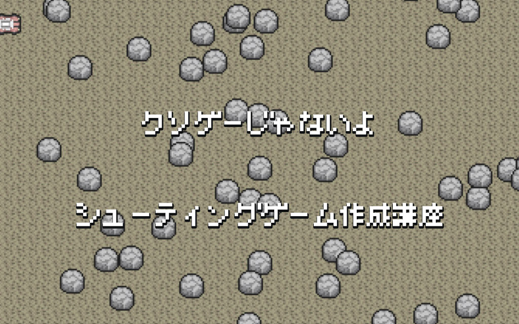 【プチコン4講座】障害物がある方がゲームは燃える! プチコン4 シューティングゲーム 障害物