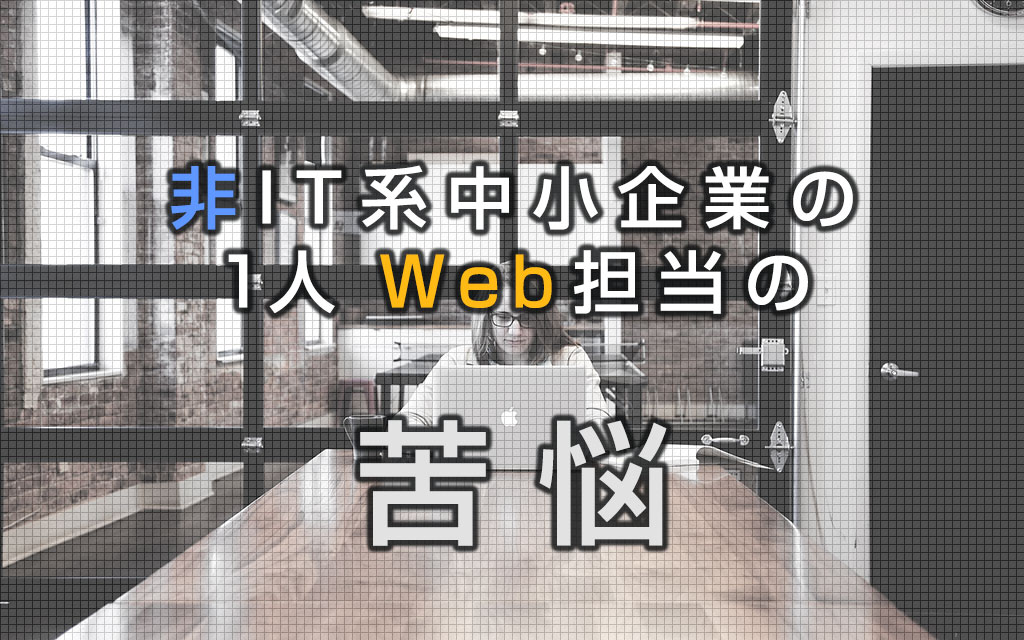 非IT系中小企業の1人ウェブ担当者に必要な能力 Web制作 スキル