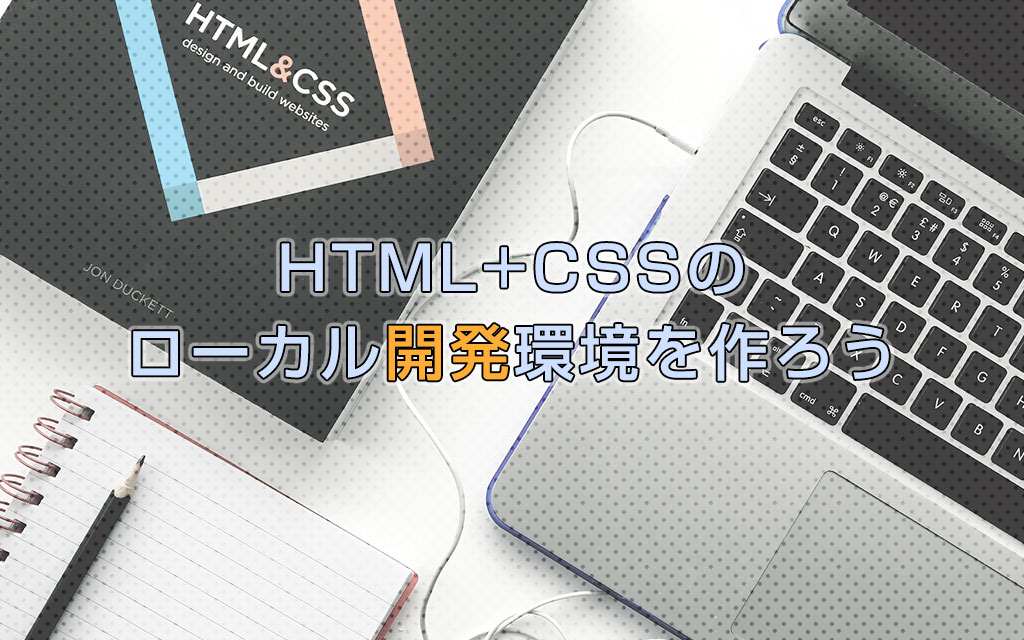 自作テーマのためのhtml Cssののローカル開発環境を作ろう