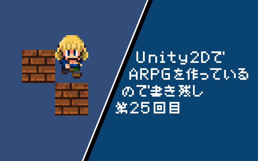 Unity2d Arpgのドット絵ゲームを開発していく下準備