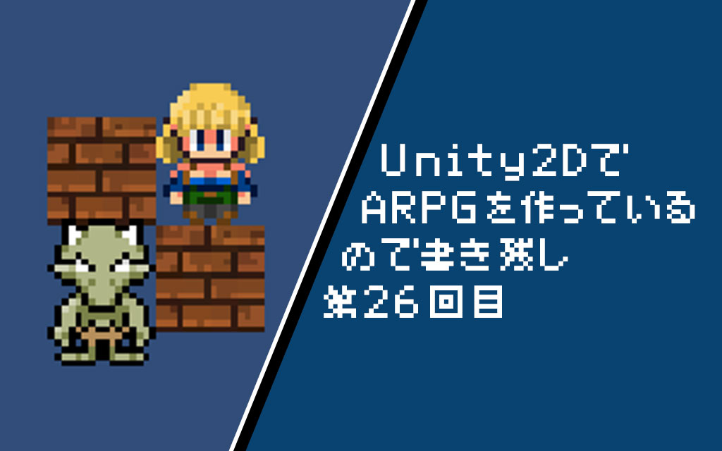Unity2d Arpgのドット絵ゲームを開発していく下準備