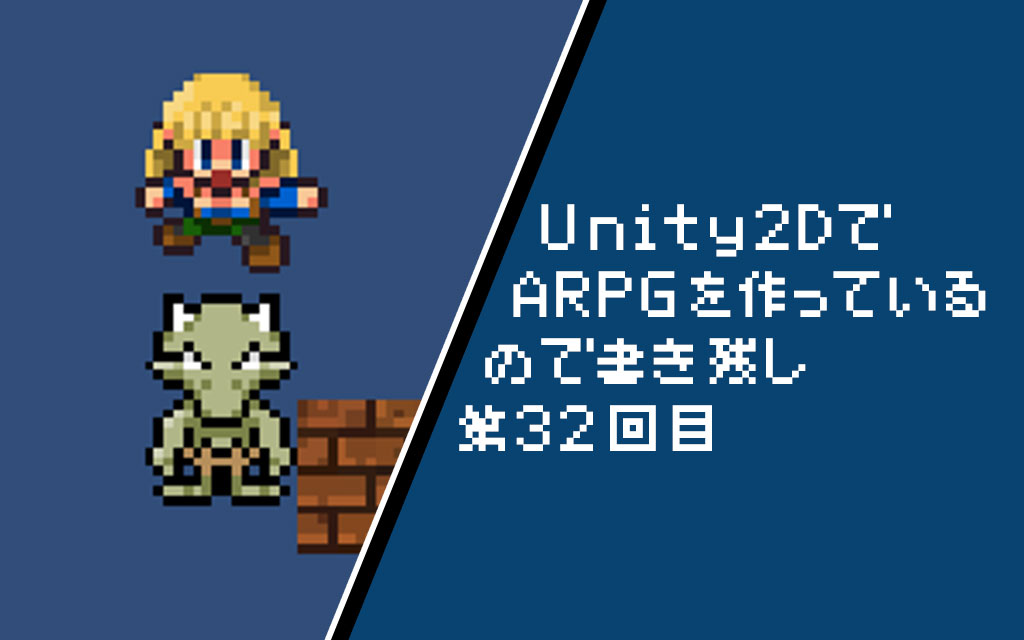 Unity2d 攻撃アニメーション実行の再実装