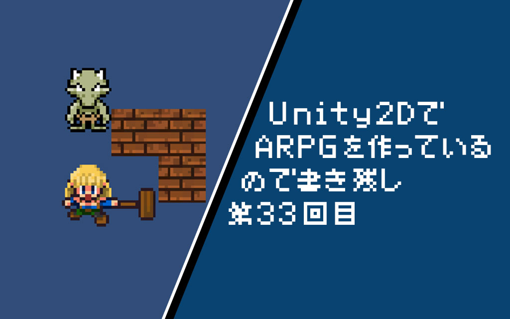 Unity2d 攻撃判定の付け方