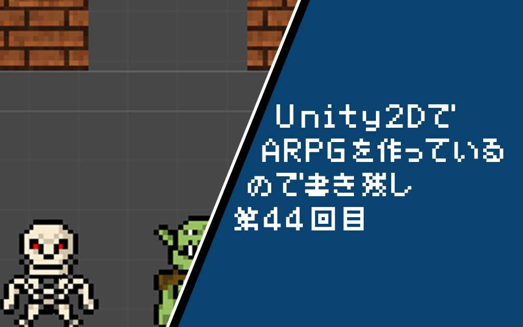 Unity2d スクロール機能実装のための前準備について