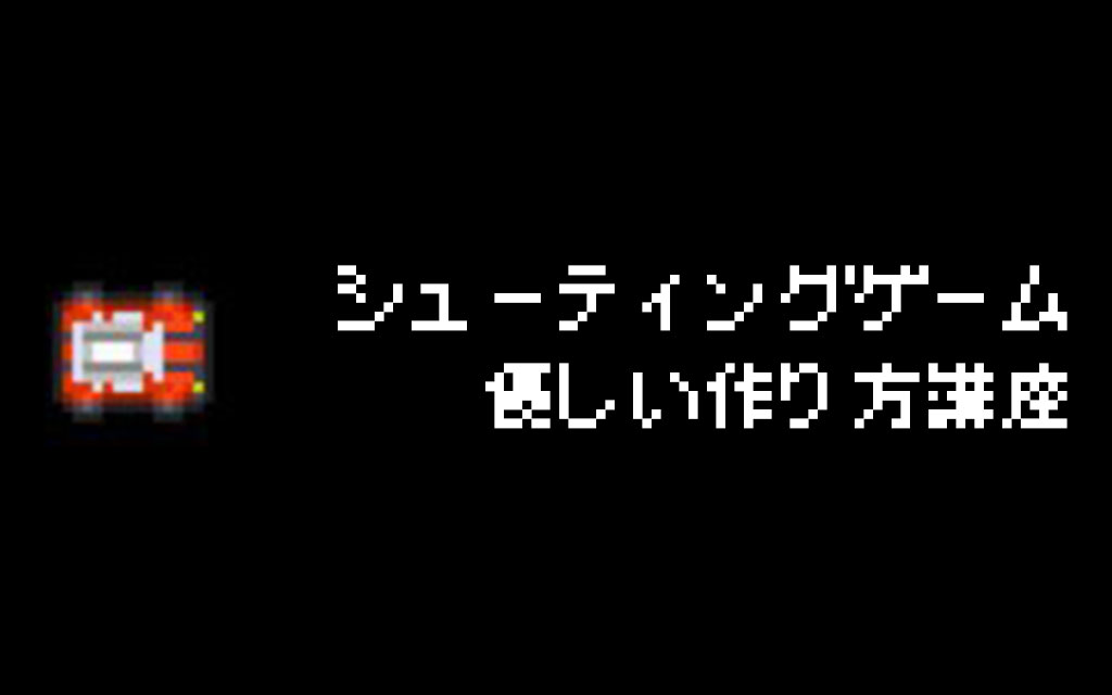 プチコン4講座 シューティングゲームのやさしい作り方