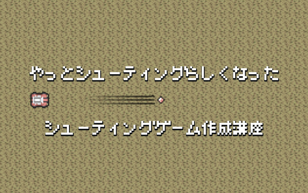 プチコン4講座 弾を発射できるようにしよう