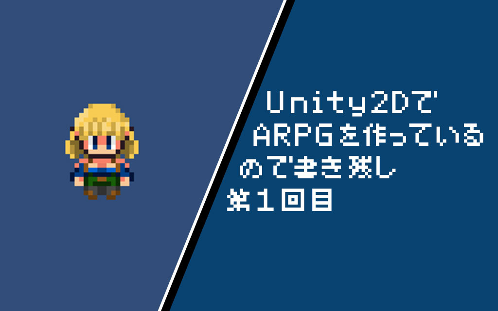 Unity2d Arpgのドット絵ゲームを開発していく下準備