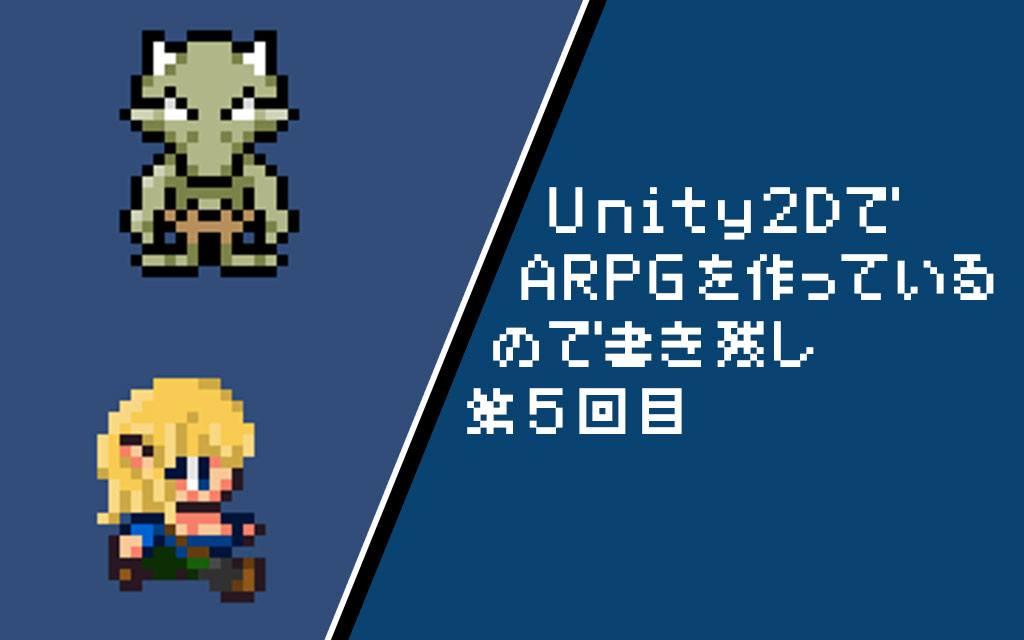 Unity2d 移動時のアニメーターコントローラーを設定しよう 準備編