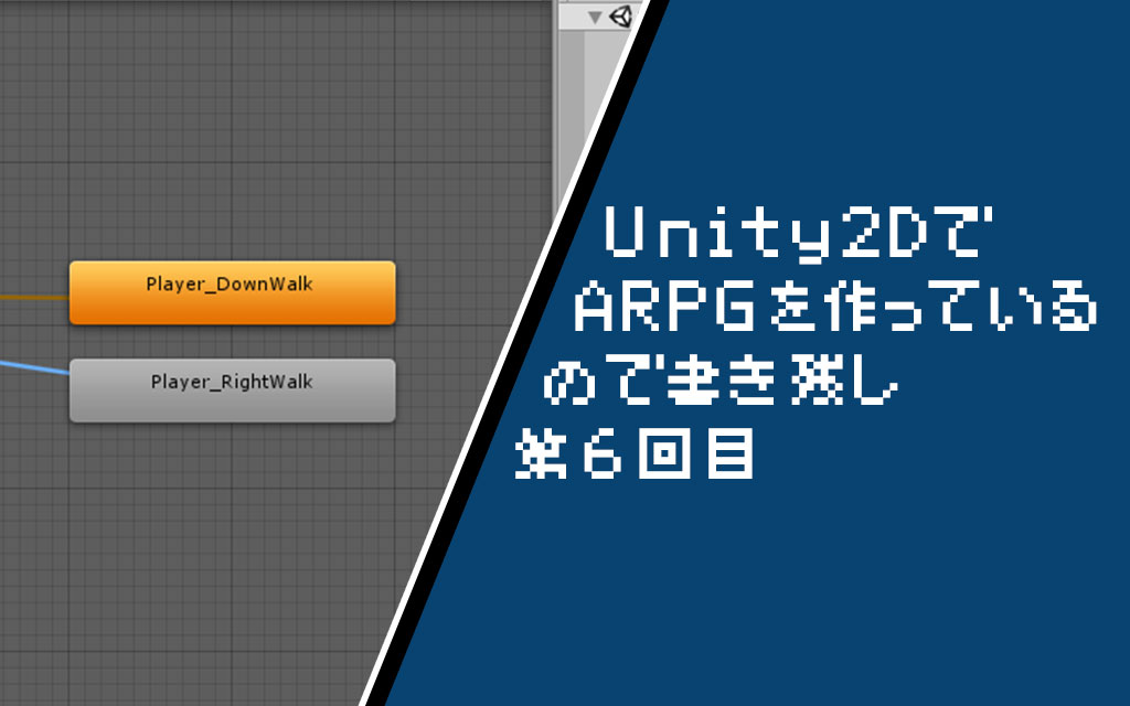 Unity2d スクリプトによるアニメーション遷移の制御