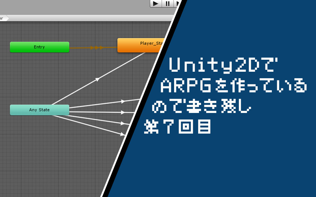 Unity2d スクリプトで上下左右アニメ切り替えを行う