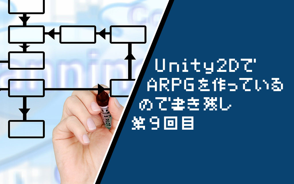 Unity2d ゴブリンの移動処理を作る