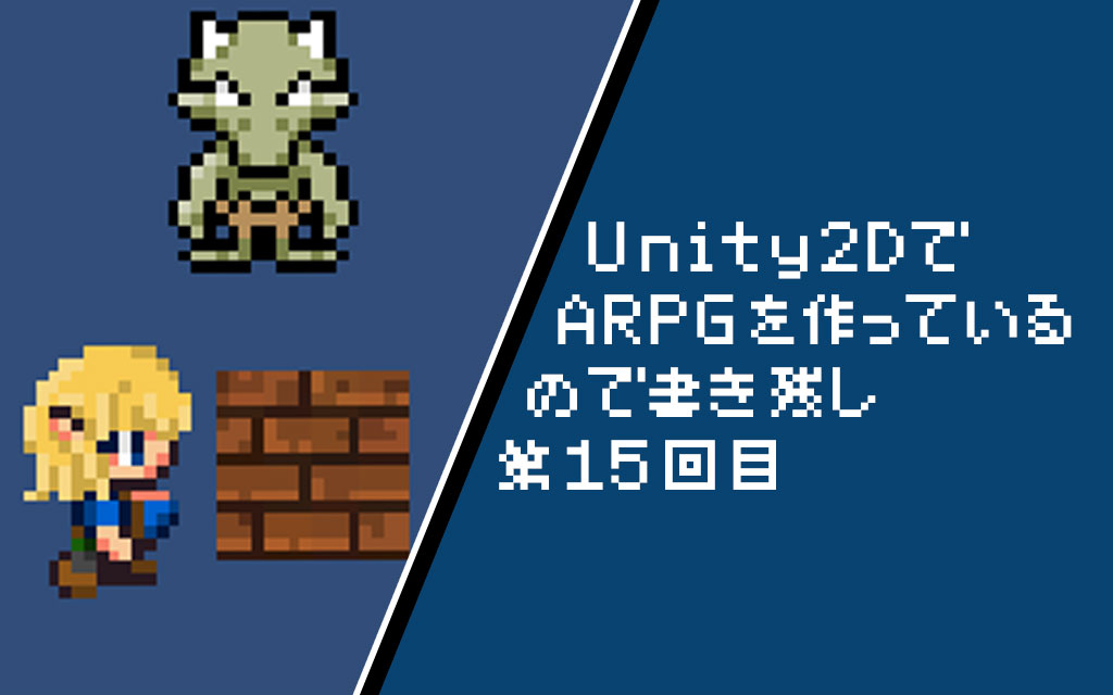 Unity2d 移動時のアニメーターコントローラーを設定しよう 準備編