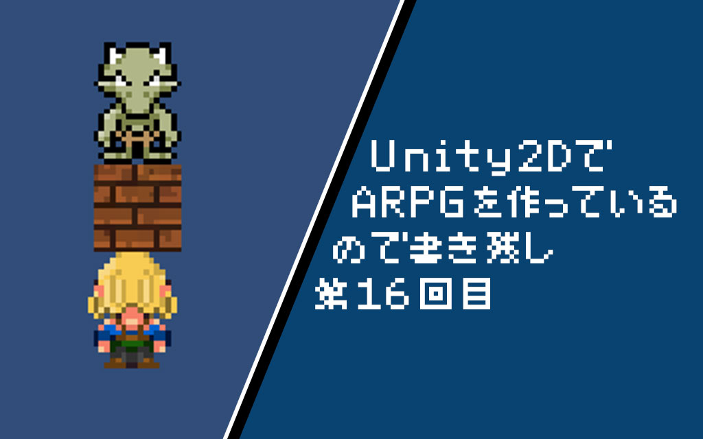 Unity2d Arpgのドット絵ゲームを開発していく下準備