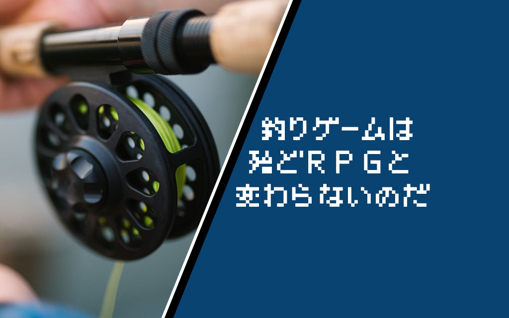 釣りゲームはどうやってプログラミングするのか考えてみた