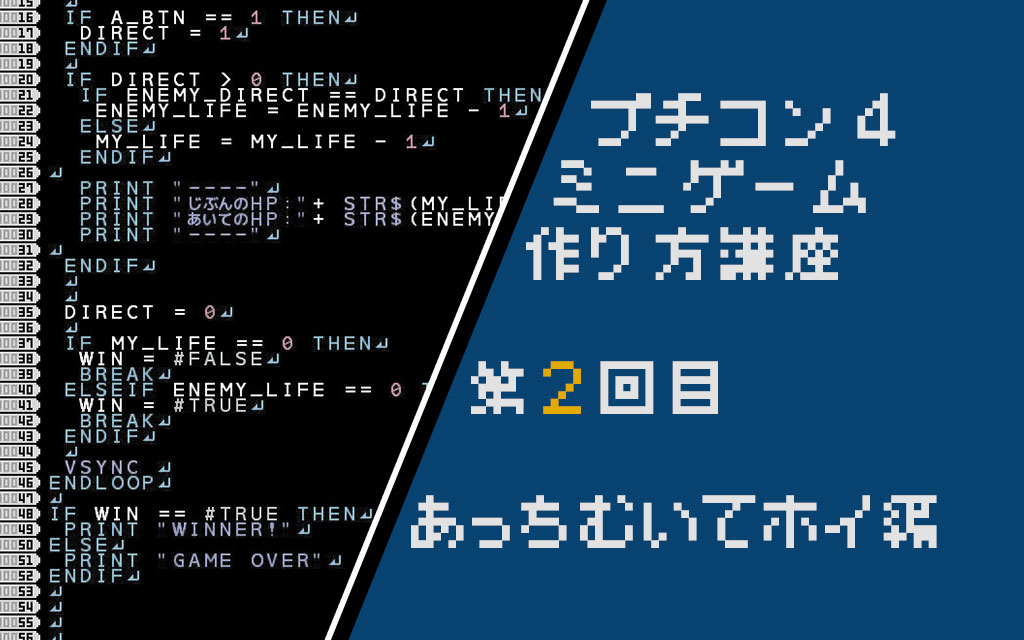 プチコン4講座 あっちむいてホイを作ろう 操作制御編