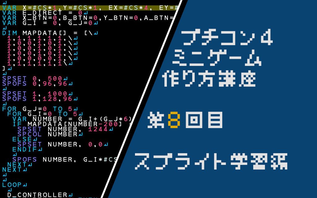 プチコン4講座 スプライトでステージを構成してみよう