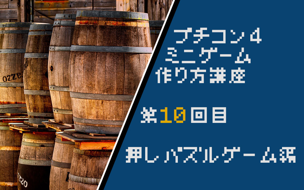 プチコン4講座 パズルゲームはどう作るのか