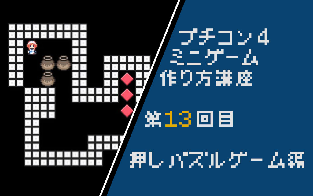 プチコン4講座 ステージを作るための壁を実装しよう