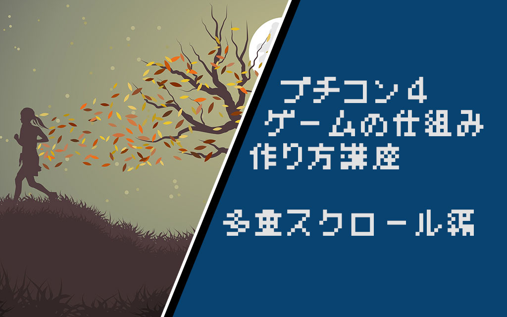 プチコン4講座 多重スクロールに初チャレンジ 考察編