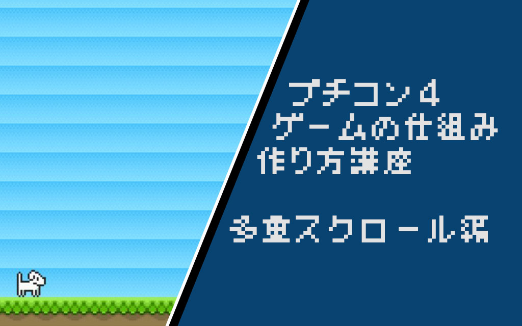 プチコン4講座 キャラを中心に置いて背景をスクロールする方法