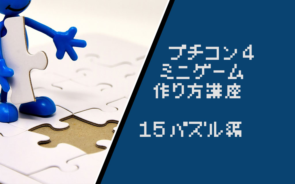 15パズルの作り方を考えてみよう