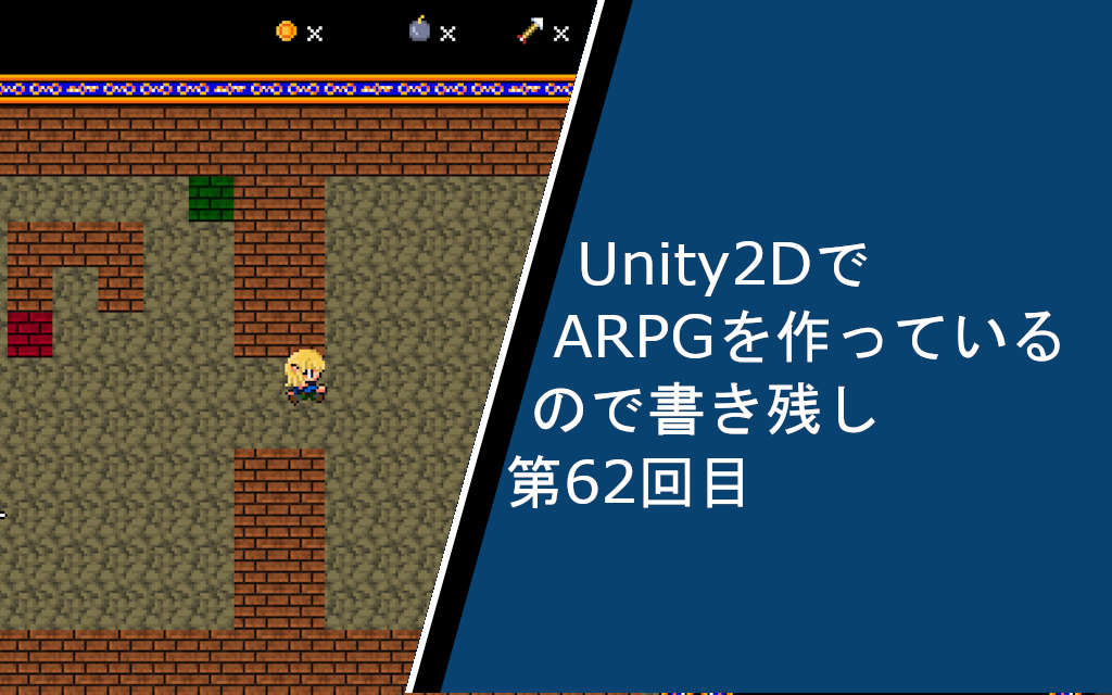 Unity2d エリア移動で仕掛けをリセットする