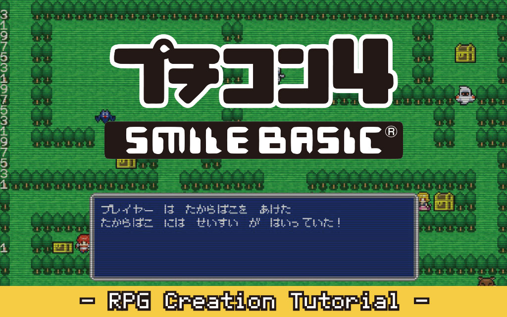 プチコン4 ロールプレイングゲーム作り講座 ページ一覧 ゲームプログラミングレシピ集 ゲーム作りの参考書