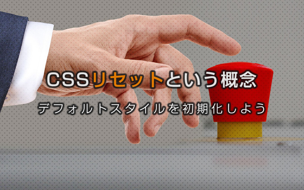 CSSリセットの概念を覚えてリストスタイルを調整しよう