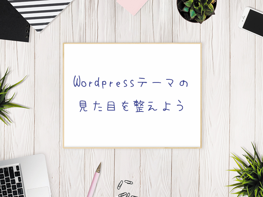 WordPressのテーマのデザインを整えよう