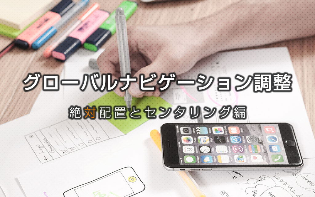 WordPressのテーマのグローバルナビをCSSで整えよう