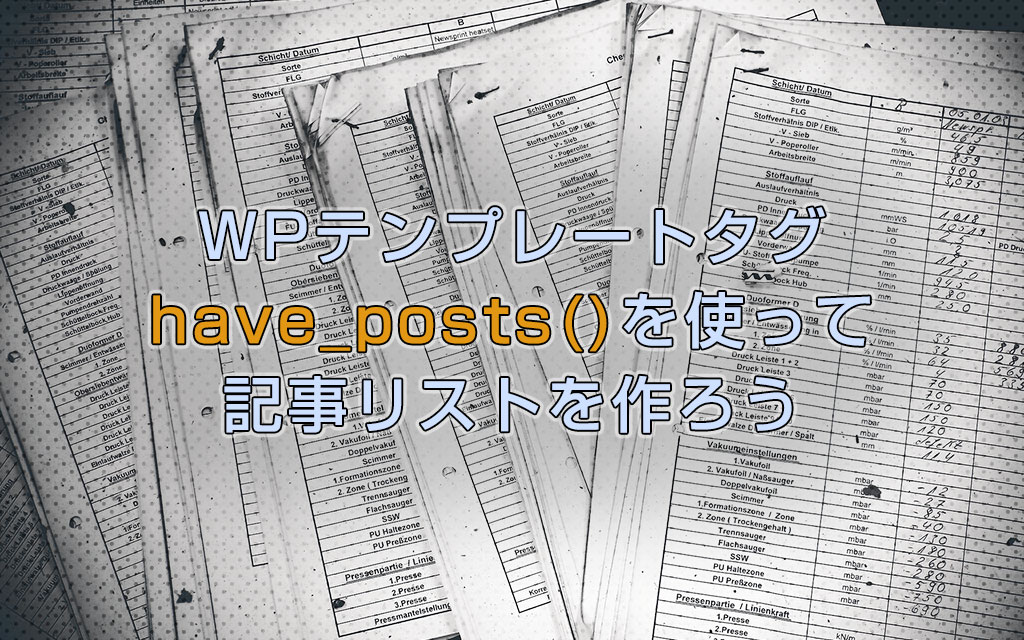 have_posts関数とループを使って記事リストを作ってみよう