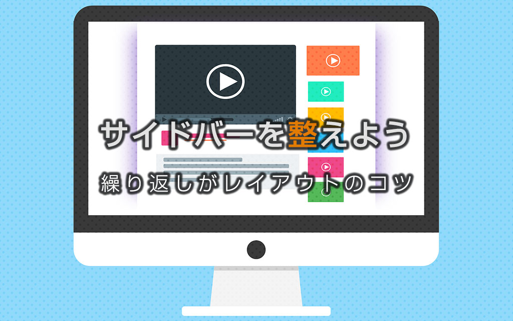 Wordperssのサイドバーを整えよう