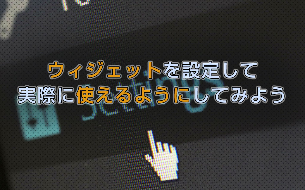 WordPressのウィジェットの設定して使えるようにしよう